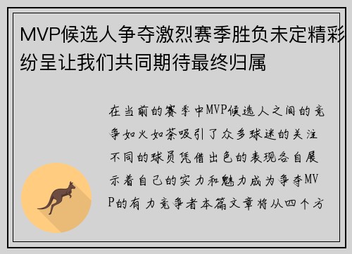 MVP候选人争夺激烈赛季胜负未定精彩纷呈让我们共同期待最终归属