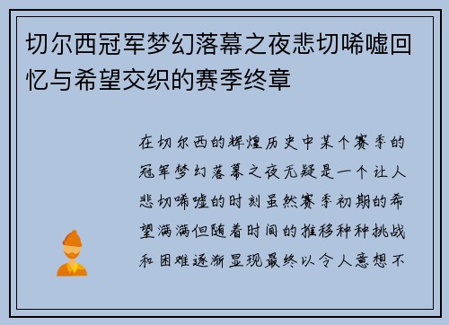 切尔西冠军梦幻落幕之夜悲切唏嘘回忆与希望交织的赛季终章