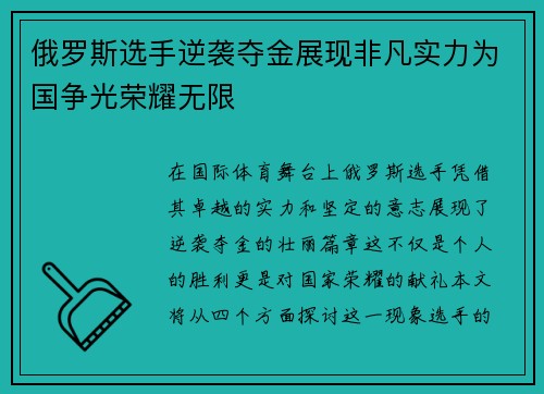 俄罗斯选手逆袭夺金展现非凡实力为国争光荣耀无限