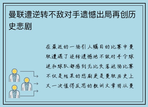 曼联遭逆转不敌对手遗憾出局再创历史悲剧