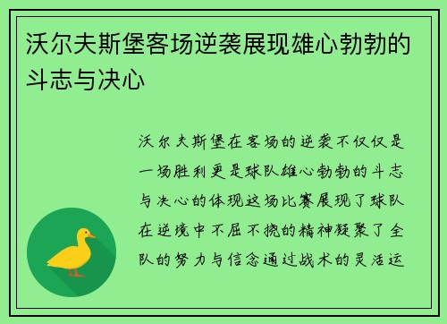 沃尔夫斯堡客场逆袭展现雄心勃勃的斗志与决心