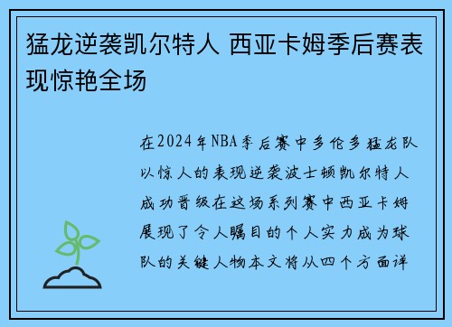 猛龙逆袭凯尔特人 西亚卡姆季后赛表现惊艳全场