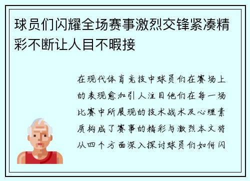 球员们闪耀全场赛事激烈交锋紧凑精彩不断让人目不暇接