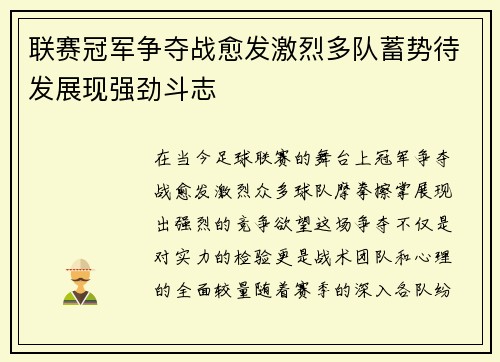 联赛冠军争夺战愈发激烈多队蓄势待发展现强劲斗志