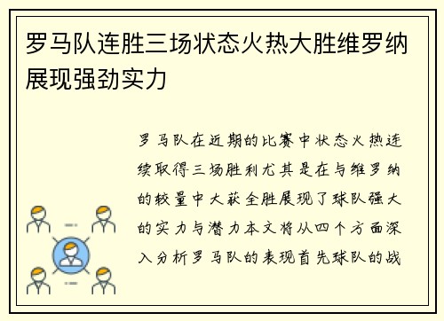 罗马队连胜三场状态火热大胜维罗纳展现强劲实力