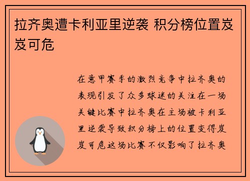 拉齐奥遭卡利亚里逆袭 积分榜位置岌岌可危