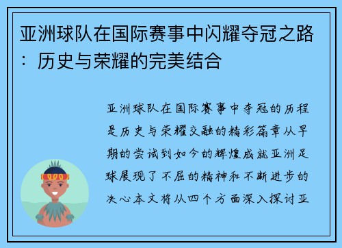 亚洲球队在国际赛事中闪耀夺冠之路：历史与荣耀的完美结合