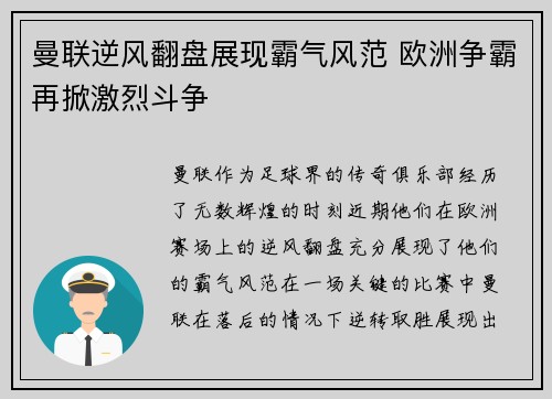 曼联逆风翻盘展现霸气风范 欧洲争霸再掀激烈斗争