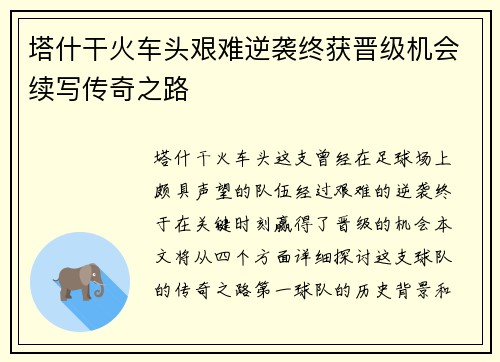 塔什干火车头艰难逆袭终获晋级机会续写传奇之路