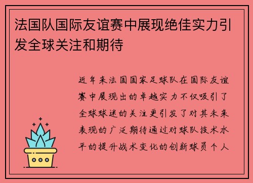 法国队国际友谊赛中展现绝佳实力引发全球关注和期待