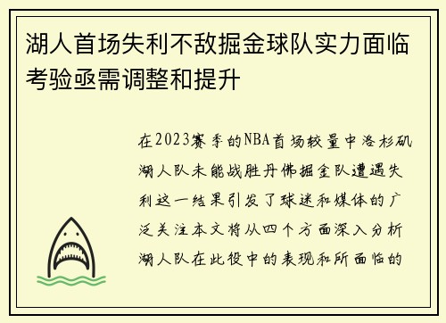 湖人首场失利不敌掘金球队实力面临考验亟需调整和提升