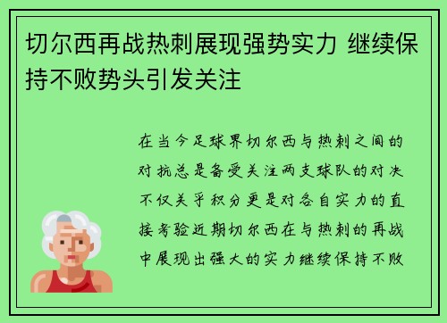 切尔西再战热刺展现强势实力 继续保持不败势头引发关注