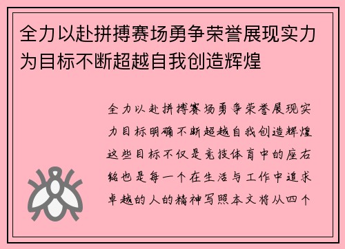 全力以赴拼搏赛场勇争荣誉展现实力为目标不断超越自我创造辉煌