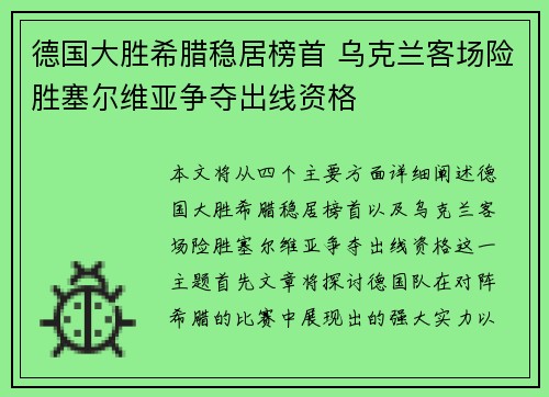 德国大胜希腊稳居榜首 乌克兰客场险胜塞尔维亚争夺出线资格