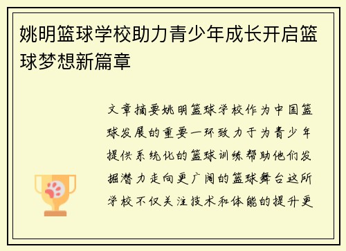 姚明篮球学校助力青少年成长开启篮球梦想新篇章