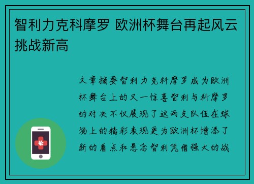 智利力克科摩罗 欧洲杯舞台再起风云挑战新高