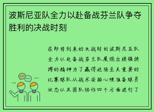 波斯尼亚队全力以赴备战芬兰队争夺胜利的决战时刻