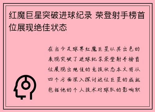 红魔巨星突破进球纪录 荣登射手榜首位展现绝佳状态