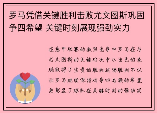 罗马凭借关键胜利击败尤文图斯巩固争四希望 关键时刻展现强劲实力