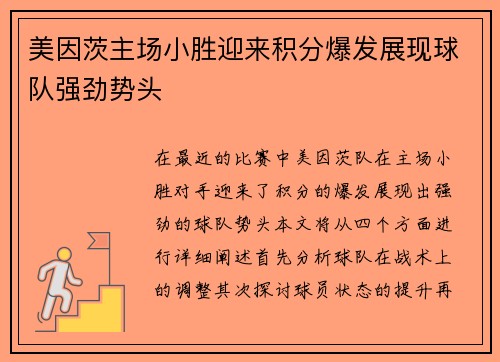 美因茨主场小胜迎来积分爆发展现球队强劲势头