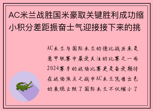 AC米兰战胜国米豪取关键胜利成功缩小积分差距振奋士气迎接接下来的挑战