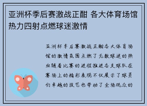亚洲杯季后赛激战正酣 各大体育场馆热力四射点燃球迷激情