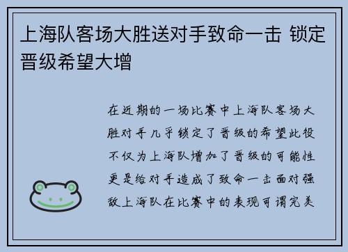 上海队客场大胜送对手致命一击 锁定晋级希望大增