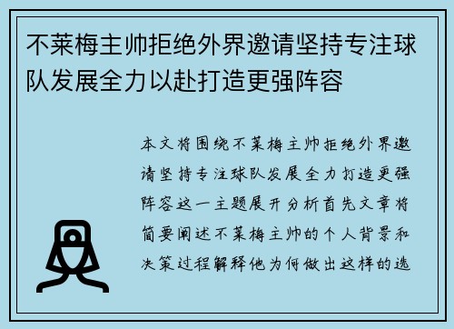 不莱梅主帅拒绝外界邀请坚持专注球队发展全力以赴打造更强阵容