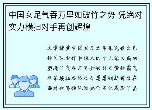 中国女足气吞万里如破竹之势 凭绝对实力横扫对手再创辉煌