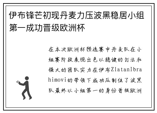 伊布锋芒初现丹麦力压波黑稳居小组第一成功晋级欧洲杯