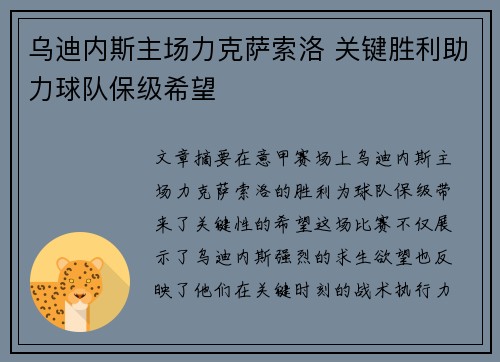 乌迪内斯主场力克萨索洛 关键胜利助力球队保级希望