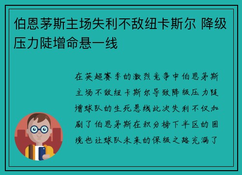 伯恩茅斯主场失利不敌纽卡斯尔 降级压力陡增命悬一线