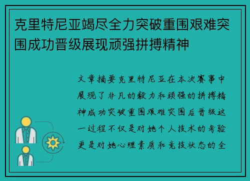 克里特尼亚竭尽全力突破重围艰难突围成功晋级展现顽强拼搏精神