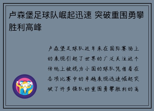 卢森堡足球队崛起迅速 突破重围勇攀胜利高峰