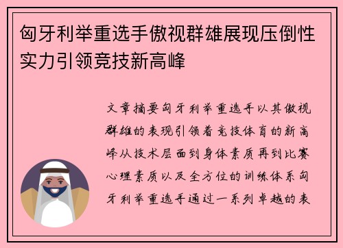 匈牙利举重选手傲视群雄展现压倒性实力引领竞技新高峰
