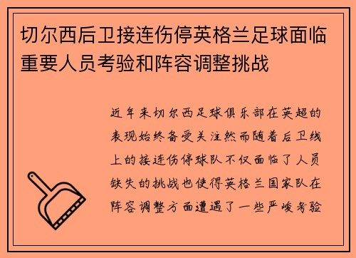 切尔西后卫接连伤停英格兰足球面临重要人员考验和阵容调整挑战