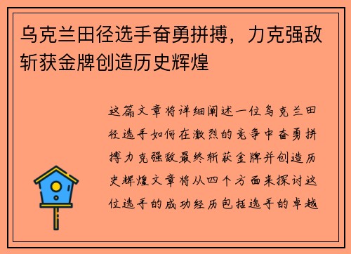乌克兰田径选手奋勇拼搏，力克强敌斩获金牌创造历史辉煌