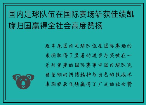 国内足球队伍在国际赛场斩获佳绩凯旋归国赢得全社会高度赞扬