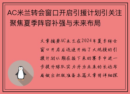 AC米兰转会窗口开启引援计划引关注 聚焦夏季阵容补强与未来布局
