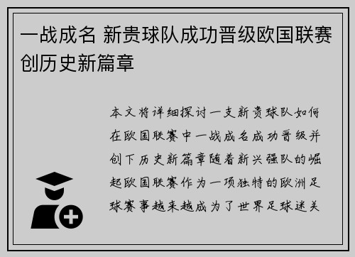 一战成名 新贵球队成功晋级欧国联赛创历史新篇章