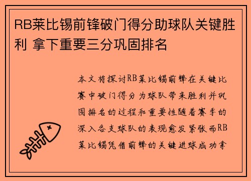 RB莱比锡前锋破门得分助球队关键胜利 拿下重要三分巩固排名