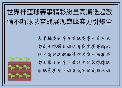 世界杯篮球赛事精彩纷呈高潮迭起激情不断球队奋战展现巅峰实力引爆全球热血沸腾