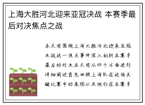 上海大胜河北迎来亚冠决战 本赛季最后对决焦点之战