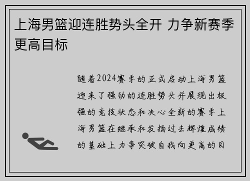上海男篮迎连胜势头全开 力争新赛季更高目标