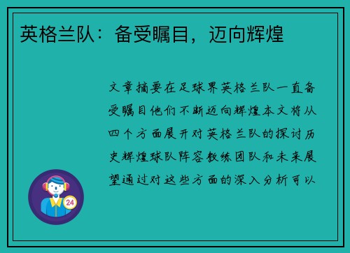 英格兰队：备受瞩目，迈向辉煌