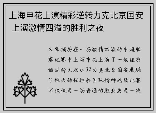 上海申花上演精彩逆转力克北京国安 上演激情四溢的胜利之夜