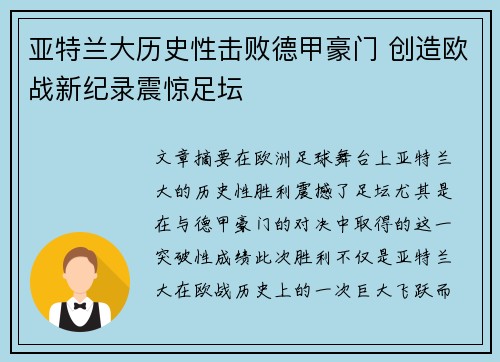 亚特兰大历史性击败德甲豪门 创造欧战新纪录震惊足坛