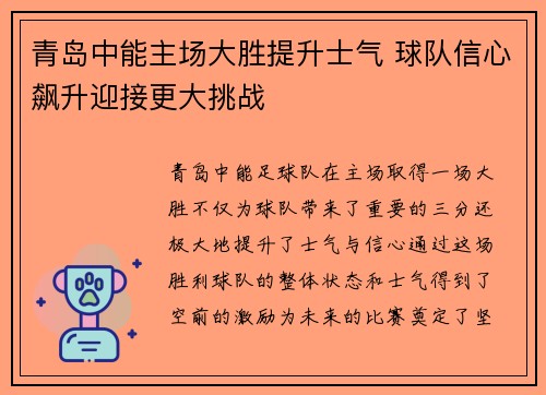 青岛中能主场大胜提升士气 球队信心飙升迎接更大挑战