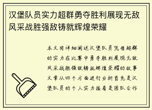 汉堡队员实力超群勇夺胜利展现无敌风采战胜强敌铸就辉煌荣耀