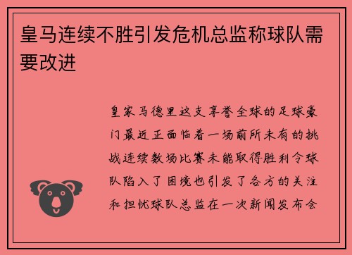 皇马连续不胜引发危机总监称球队需要改进